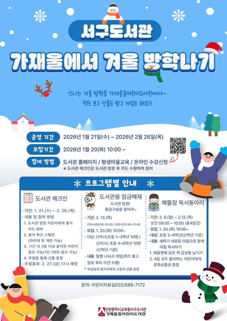 인천광역시교육청서구도서관, ‘가재울...