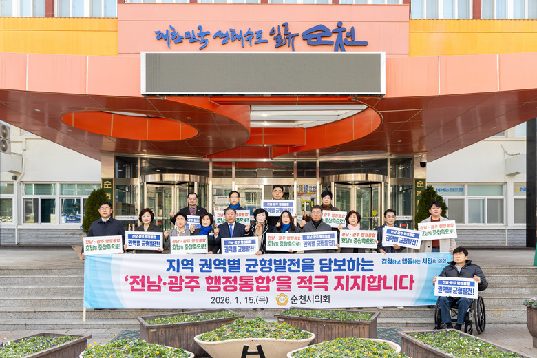 순천시의회, 권역별 균형발전 담보한 ...