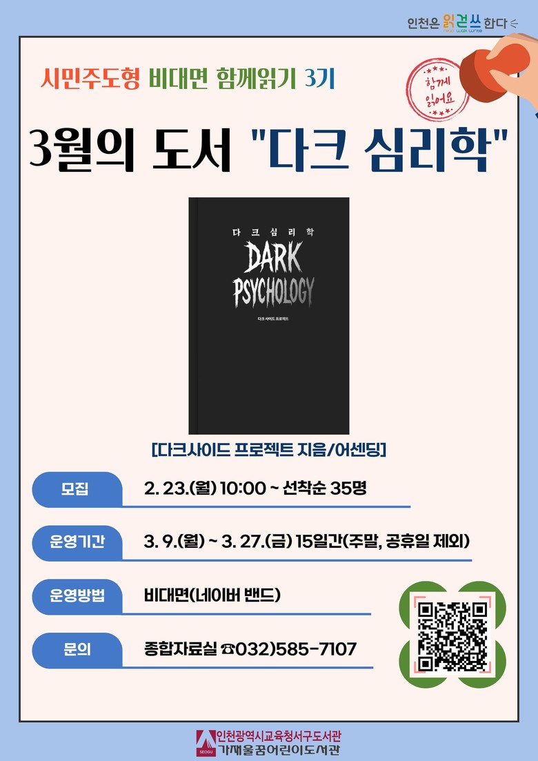 인천광역시교육청서구도서관, ‘다크심...