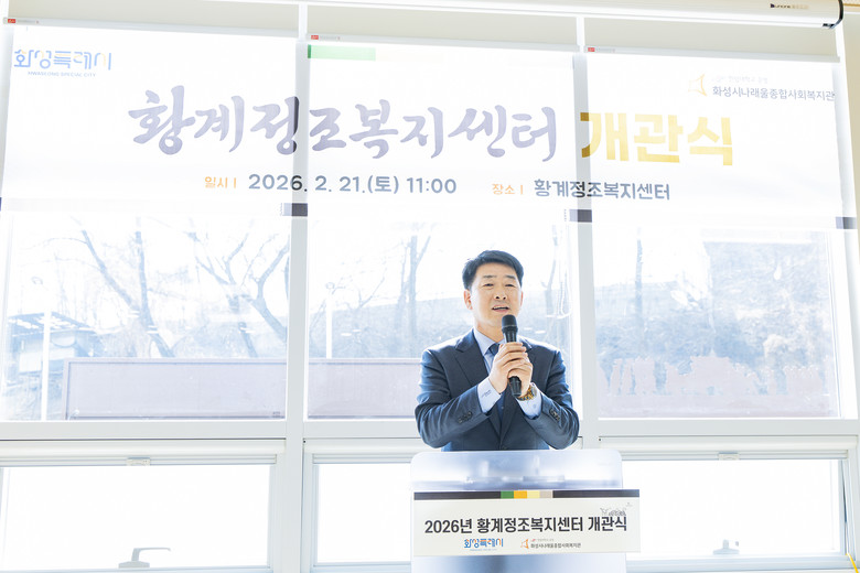 화성특례시의회, 황계정조복지센터 개관...