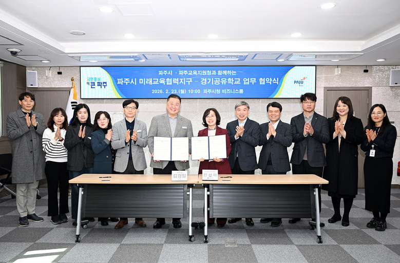 파주교육지원청-파주시, 미래교육협력지...