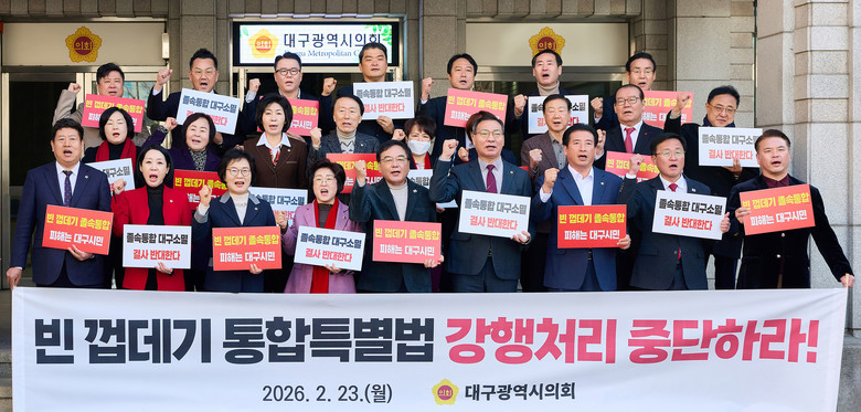 대구시의회, 대구경북 행정통합 졸속 ...