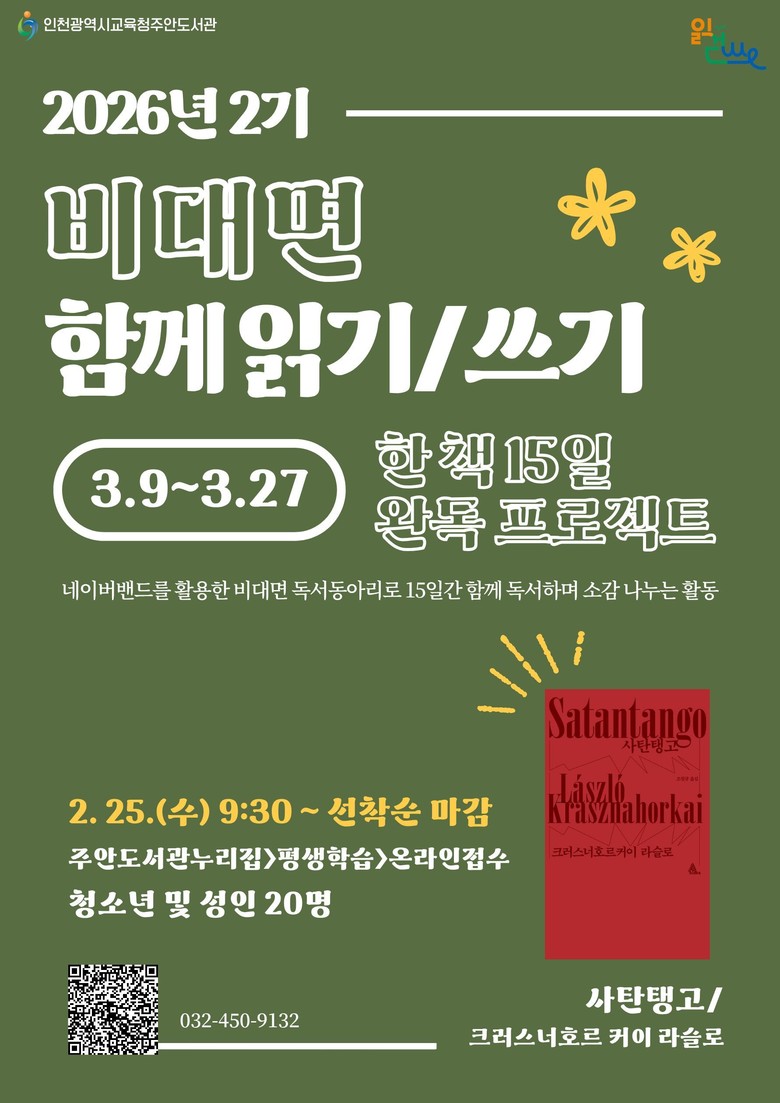 인천광역시교육청주안도서관, ‘한 책...