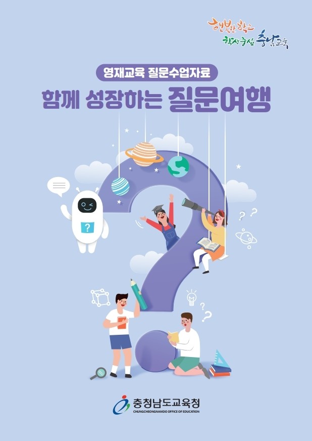 충남교육청, 질문 수업자료 ‘함께 성...