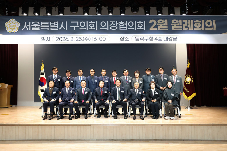 동작구의회, 서울특별시 구의회 의장협...