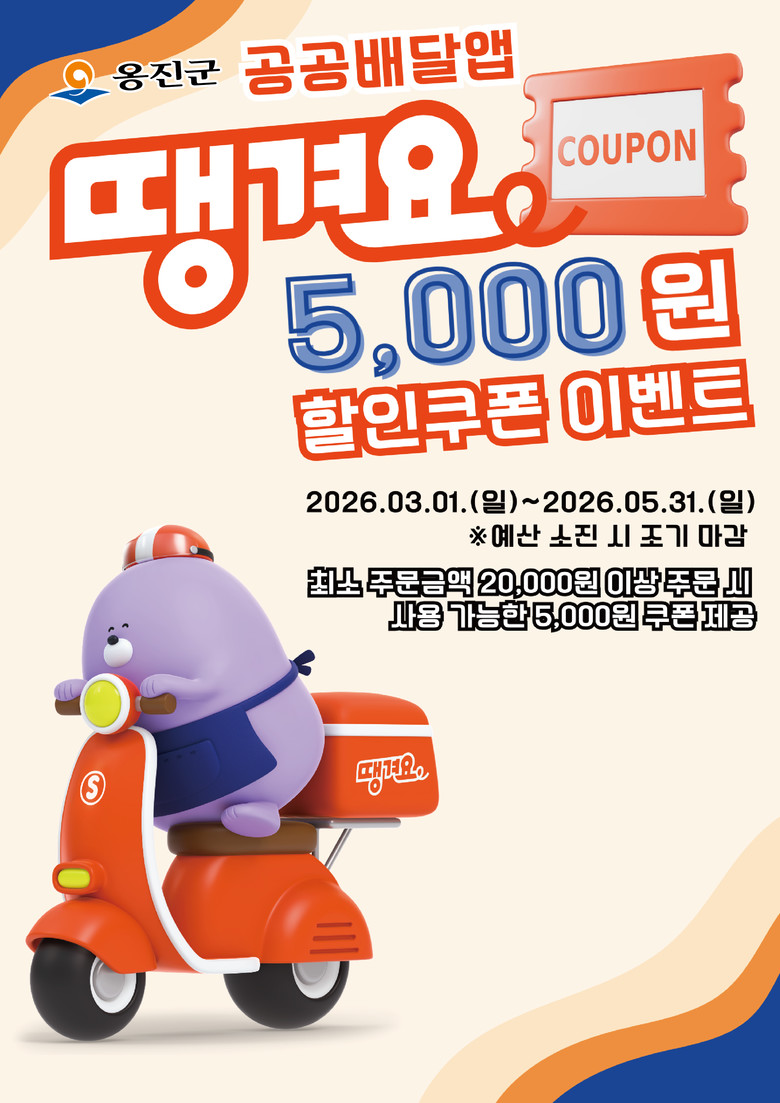 옹진군, 공공배달앱 「땡겨요」 할인쿠...