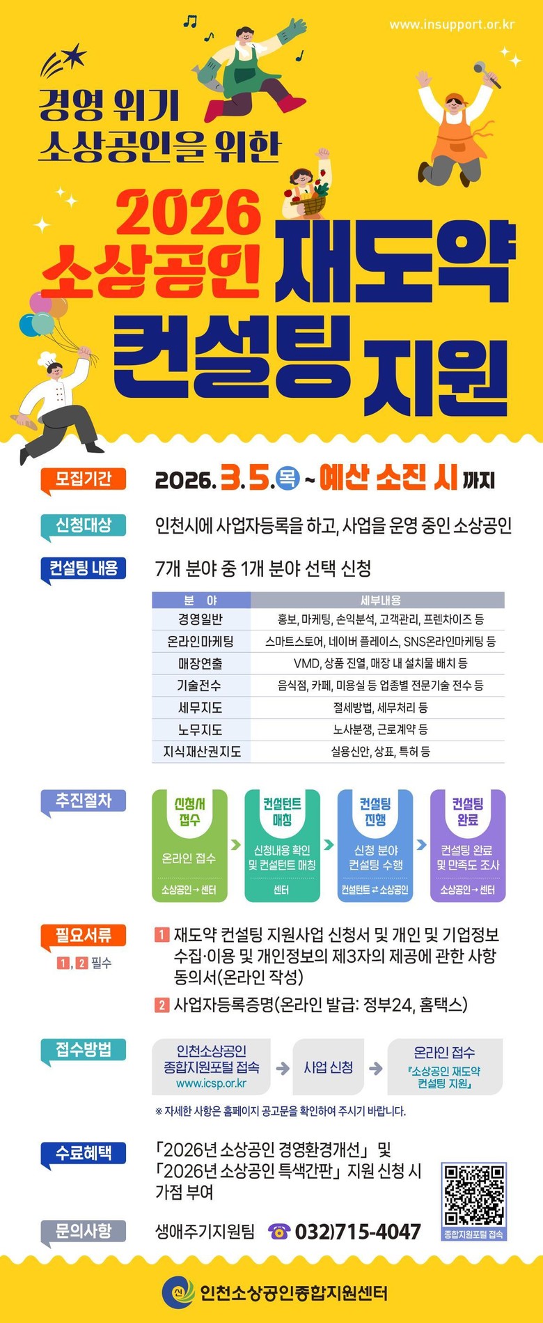 인천시, 소상공인 ‘재도약 컨설팅’ ...