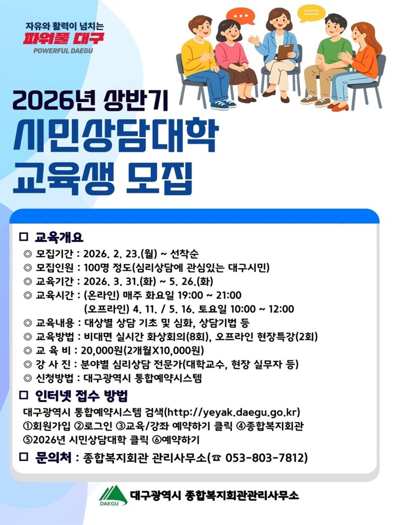 대구시민과 함께하는 심리상담 교육과정...