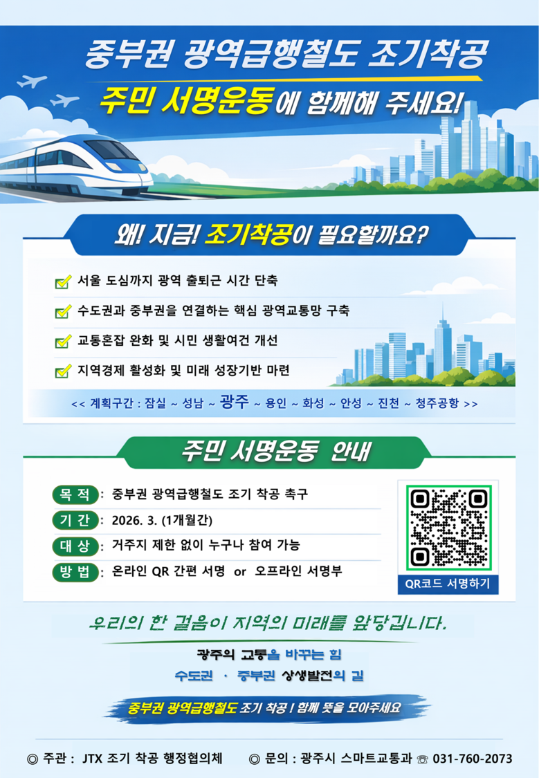 광주시, 중부권 광역급행철도 조기 착...