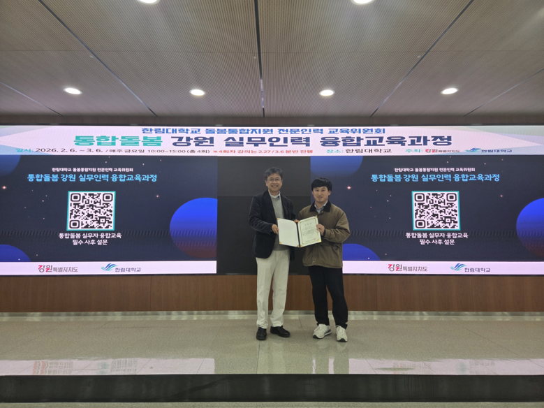 강원특별자치도, 통합돌봄 전문인력 양...