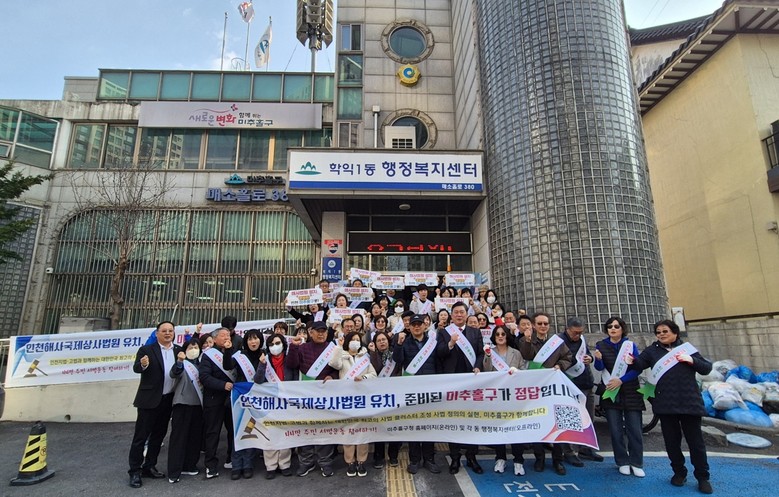 학익1동, ‘인천해사국제상사법원 미추...