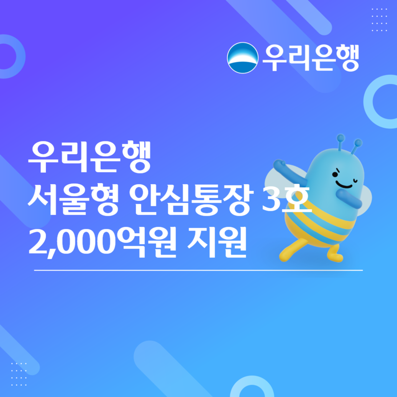 우리銀,‘서울형 안심통장 3호’2,0...
