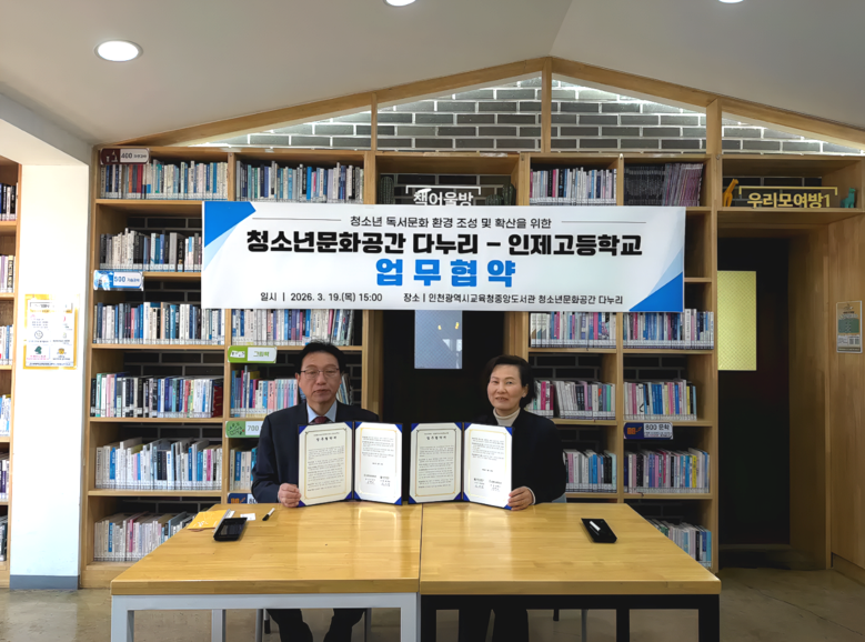 인천광역시교육청중앙도서관, 인제고등학교와 ‘청소년 독서문화 활성화 업무협약’ 체결