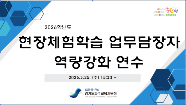파주교육지원청, 2026 현장체험학습 업무담당자 역량 강화 연수 운영