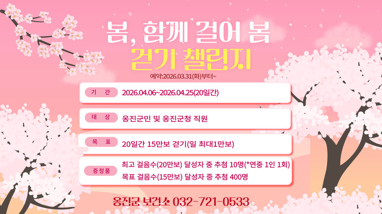 옹진군, 4월「봄, 함께 걸어 봄 걷...