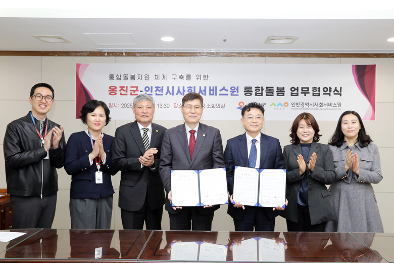 옹진군, 인천광역시사회서비스원과 맞손...