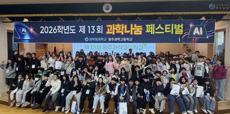 광주과학고, 초등생과 함께하는 ‘과학...